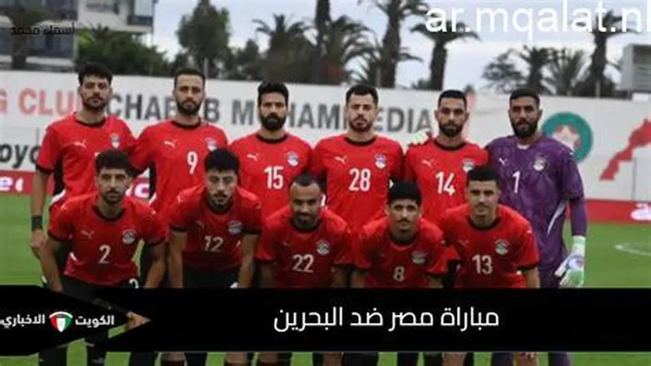 موعد مباراة منتخب مصر والبرازيل في إطار التحضيرات لكأس العالم المقبلة